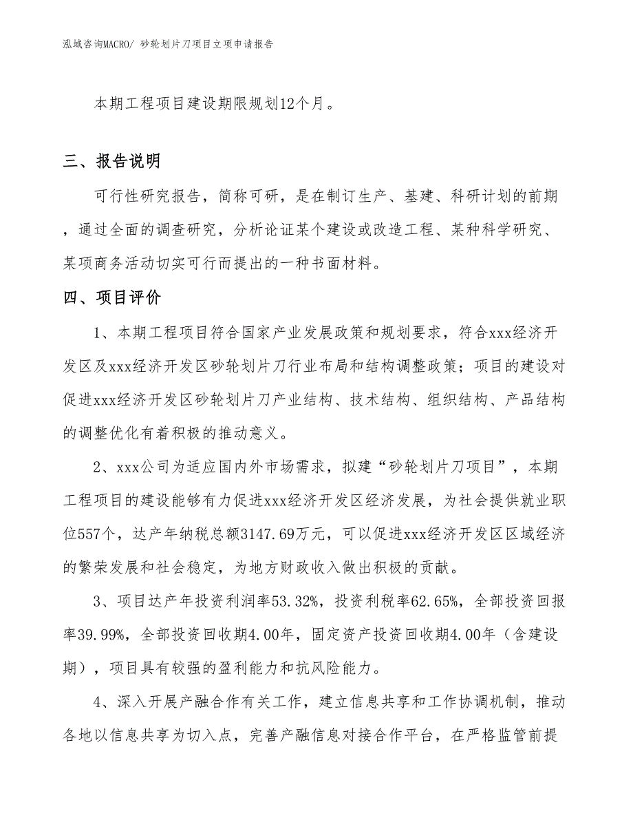 （参考模板）砂轮划片刀项目立项申请报告_第4页