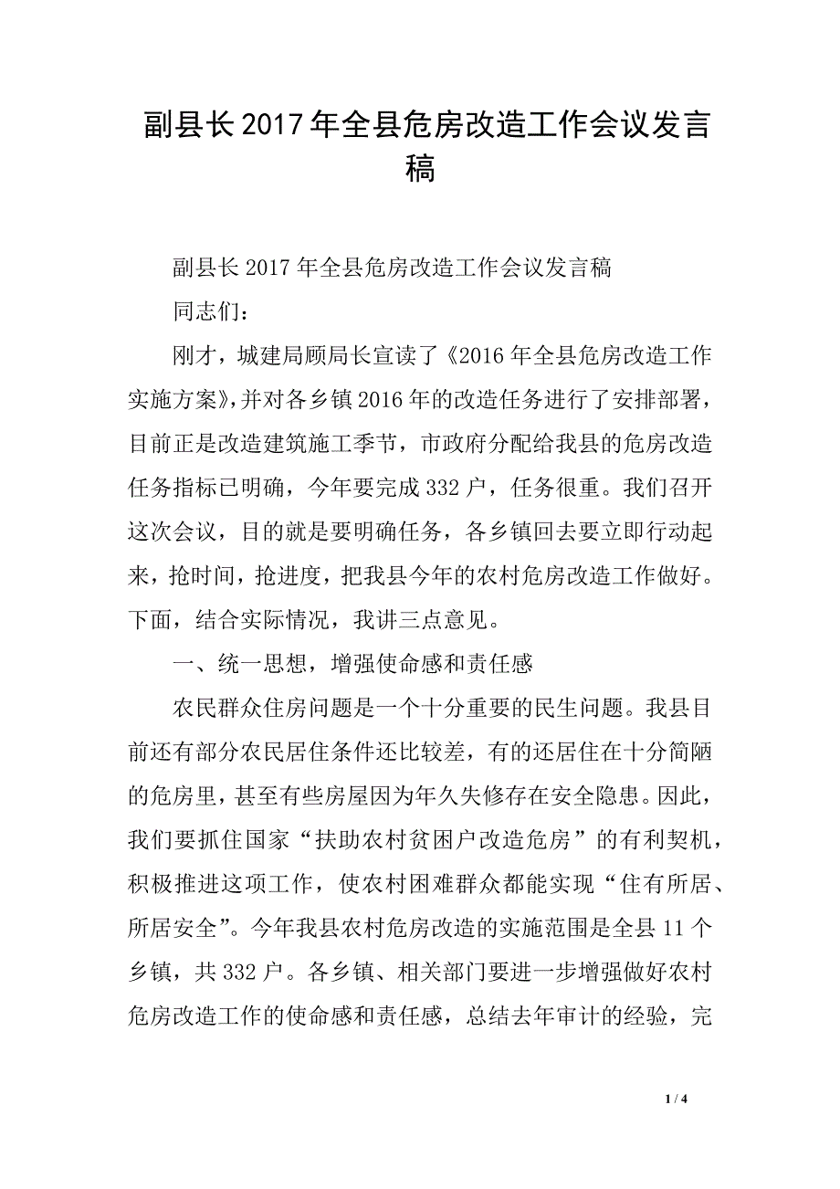 副县长2017年全县危房改造工作会议发言稿_第1页