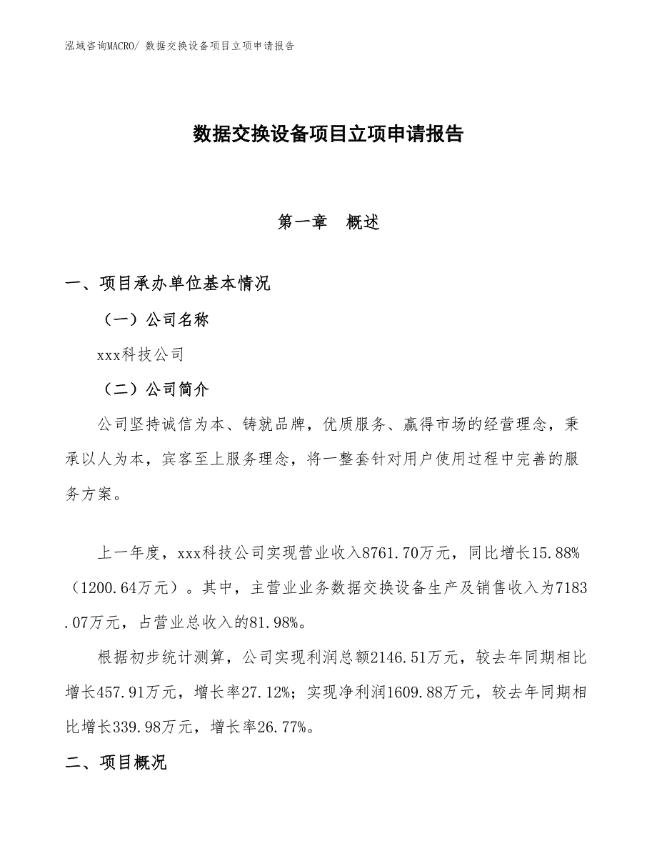 （案例）数据交换设备项目立项申请报告_第1页