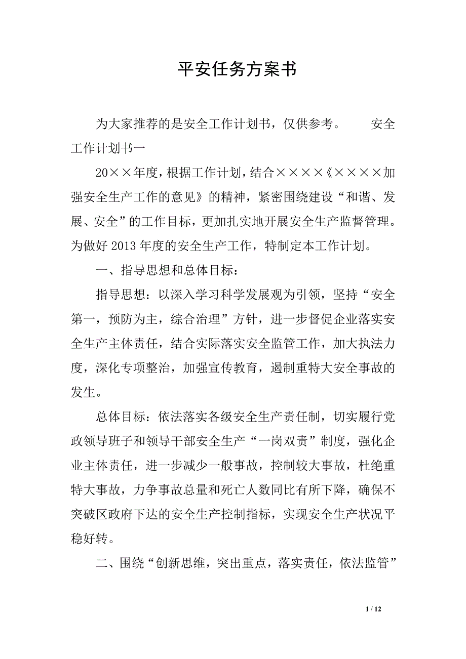 平安任务方案书_第1页