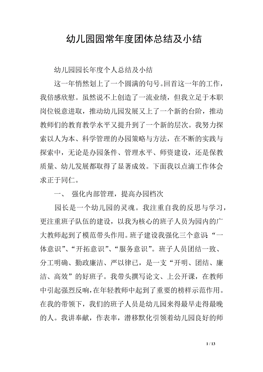 幼儿园园常年度团体总结及小结_第1页