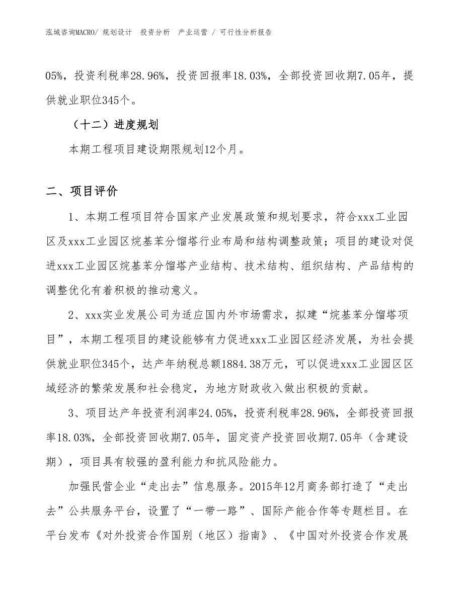 烷基苯分馏塔项目可行性分析报告_第3页