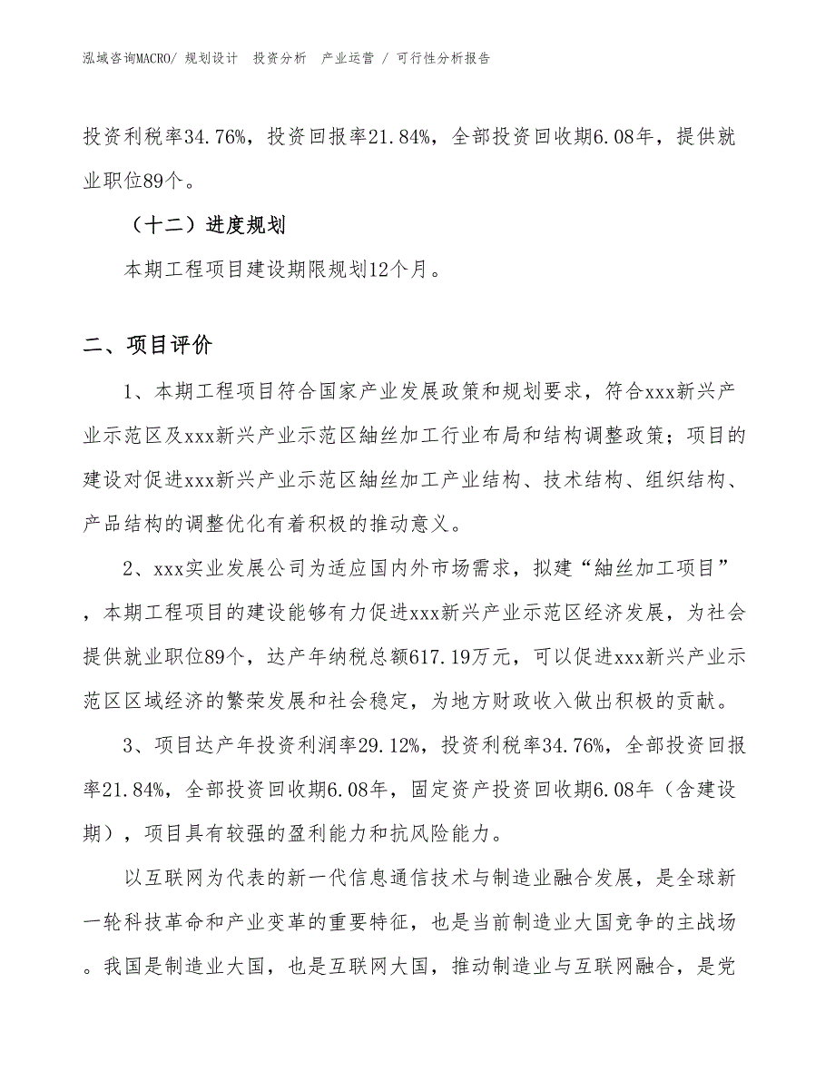 紬丝加工项目可行性分析报告 (1)_第3页