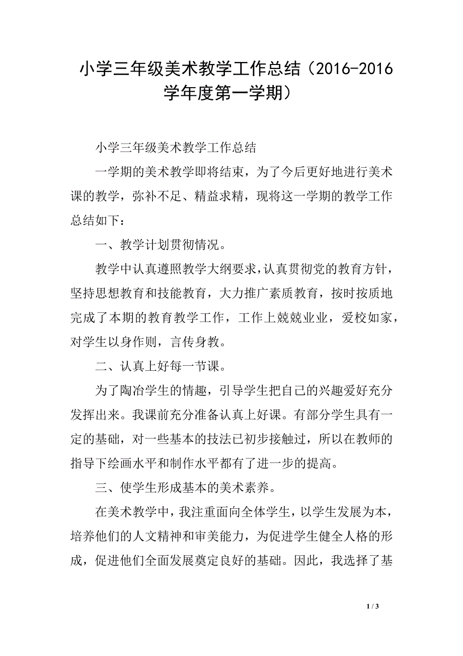 小学三年级美术教学工作总结（2016-2016学年度第一学期）_第1页