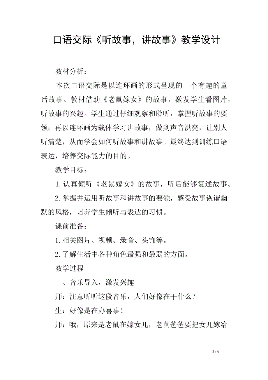 口语交际《听故事，讲故事》教学设计_第1页