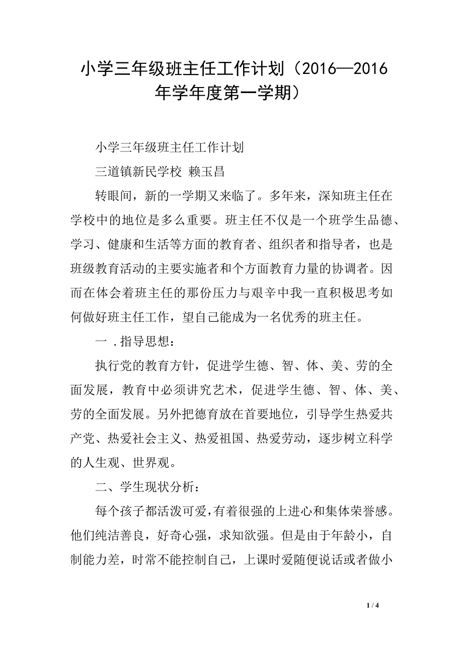 小学三年级班主任工作计划（2016—2016年学年度第一学期）_第1页