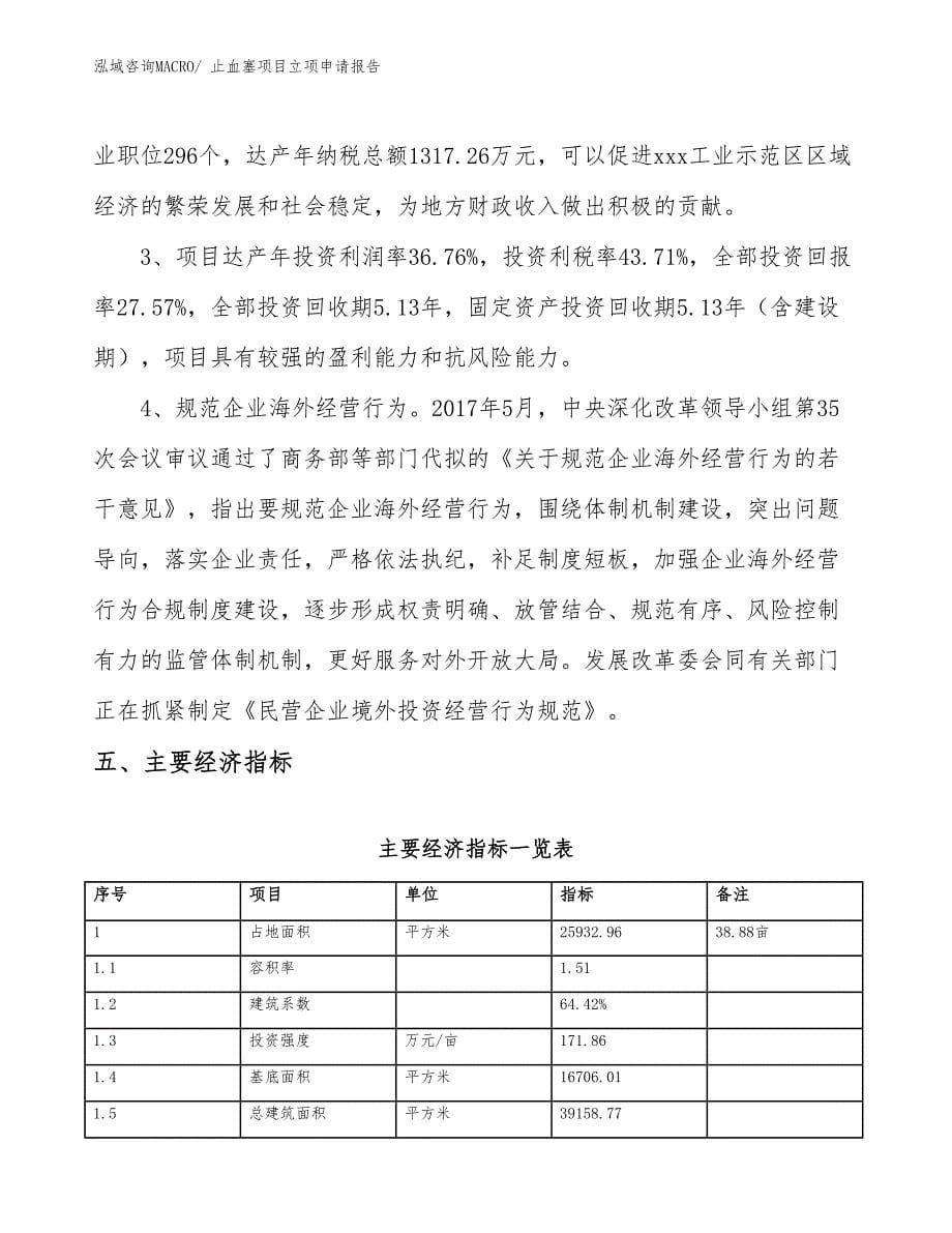 （分析）止血塞项目立项申请报告_第5页