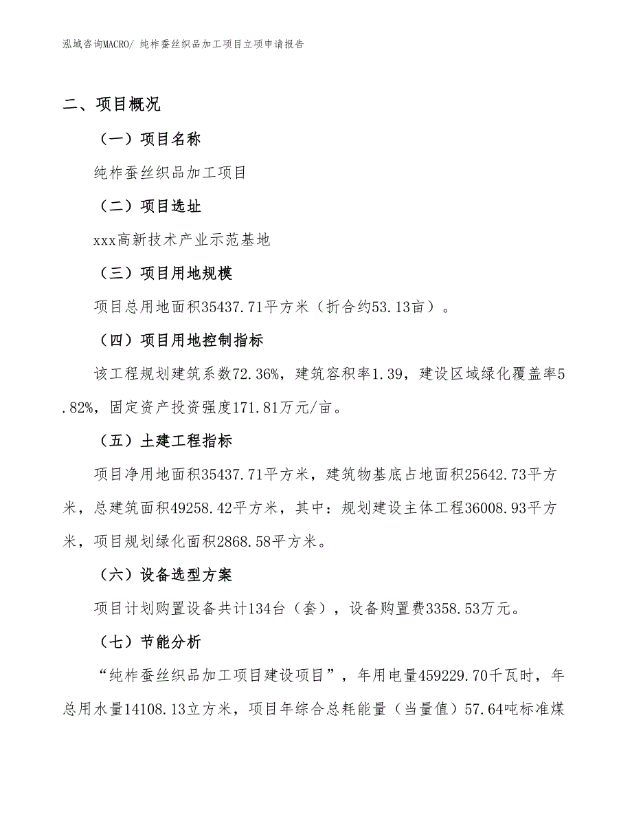 （模板）纯柞蚕丝织品加工项目立项申请报告_第2页