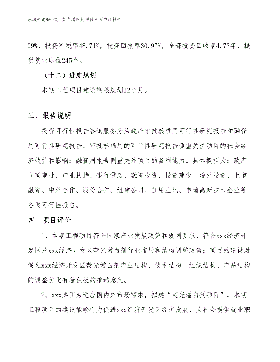 （参考模板）荧光增白剂项目立项申请报告_第4页