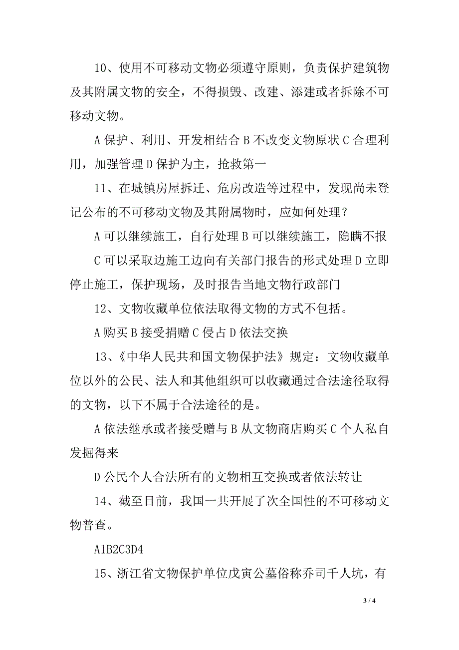 2017年关于文物保护知识竞赛试题_第3页