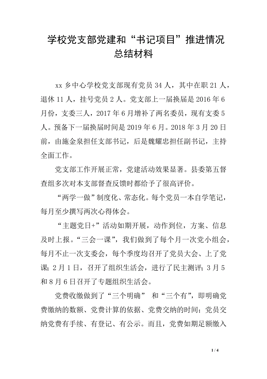 学校党支部党建和“书记项目”推进情况总结材料_第1页