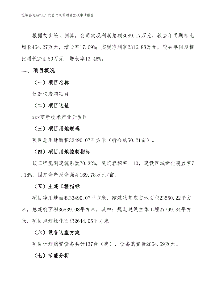 （分析）仪器仪表箱项目立项申请报告_第2页