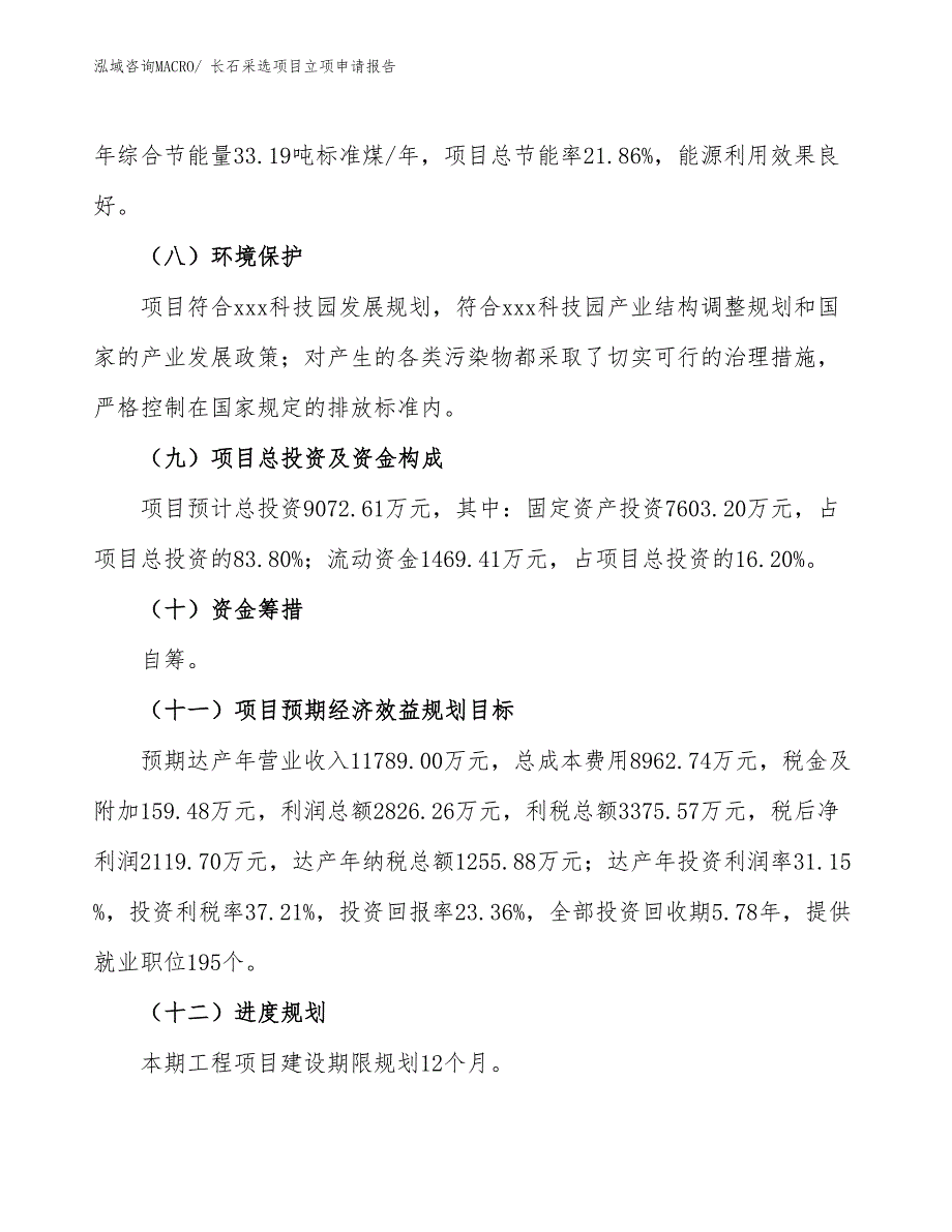 （参考模板）长石采选项目立项申请报告_第3页