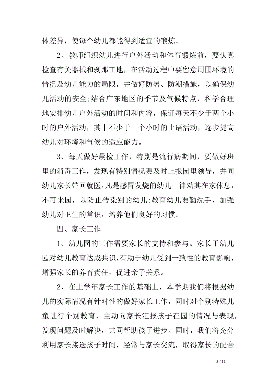 幼儿园班主任任务方案及布置_第3页