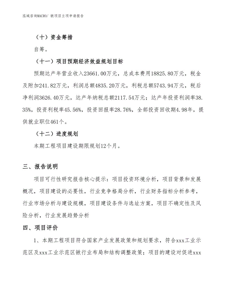 （分析）锹项目立项申请报告_第4页