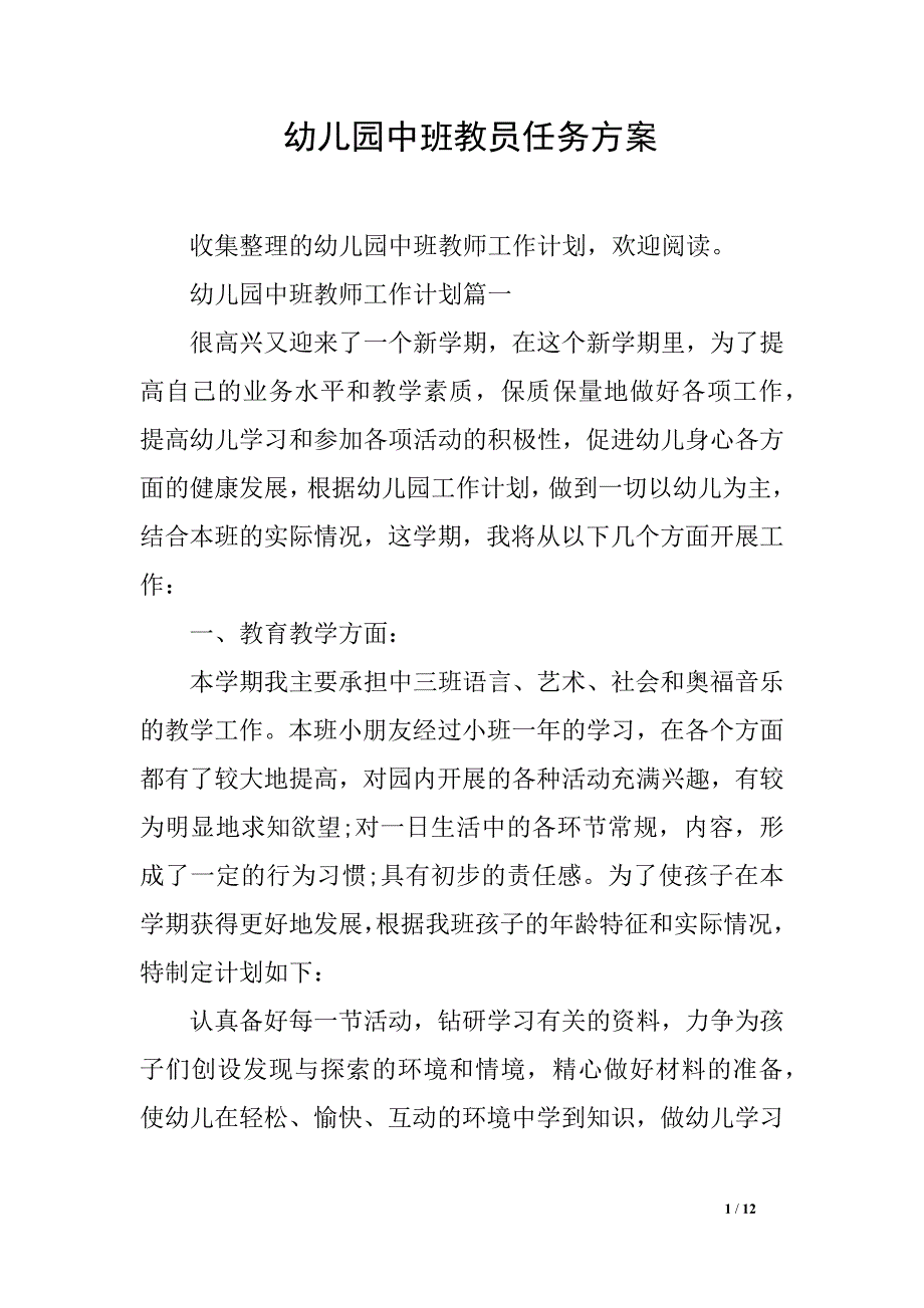 幼儿园中班教员任务方案_第1页