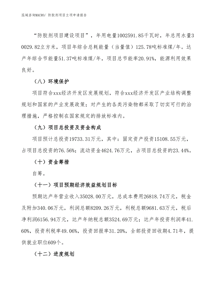 （分析）防胶剂项目立项申请报告_第3页