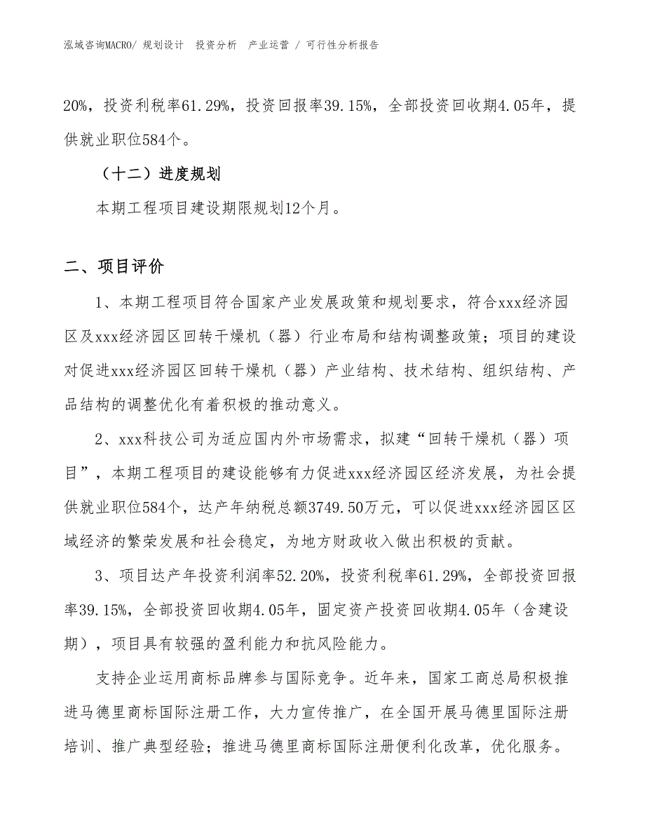 回转干燥机（器）项目可行性分析报告_第3页