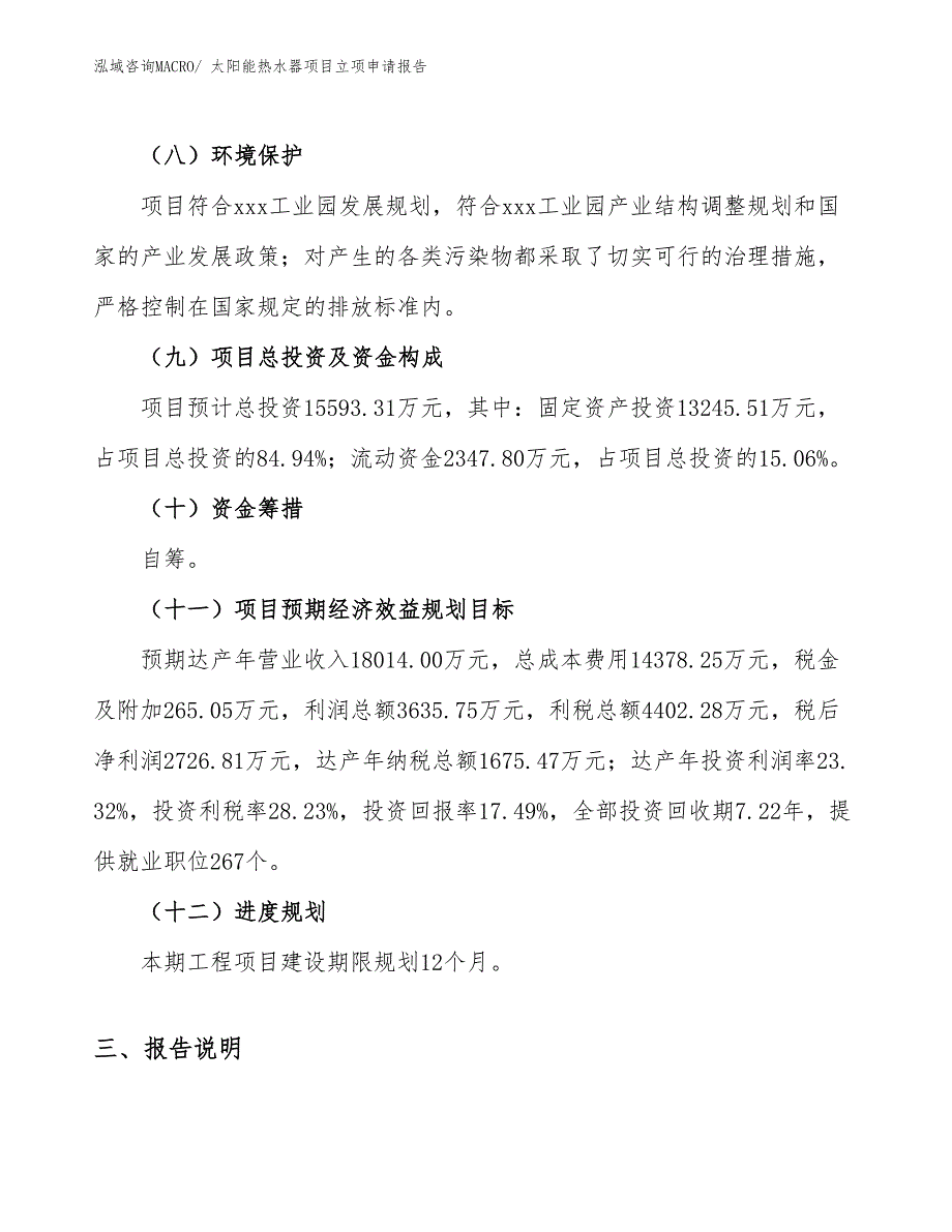 （模板）太阳能热水器项目立项申请报告_第3页