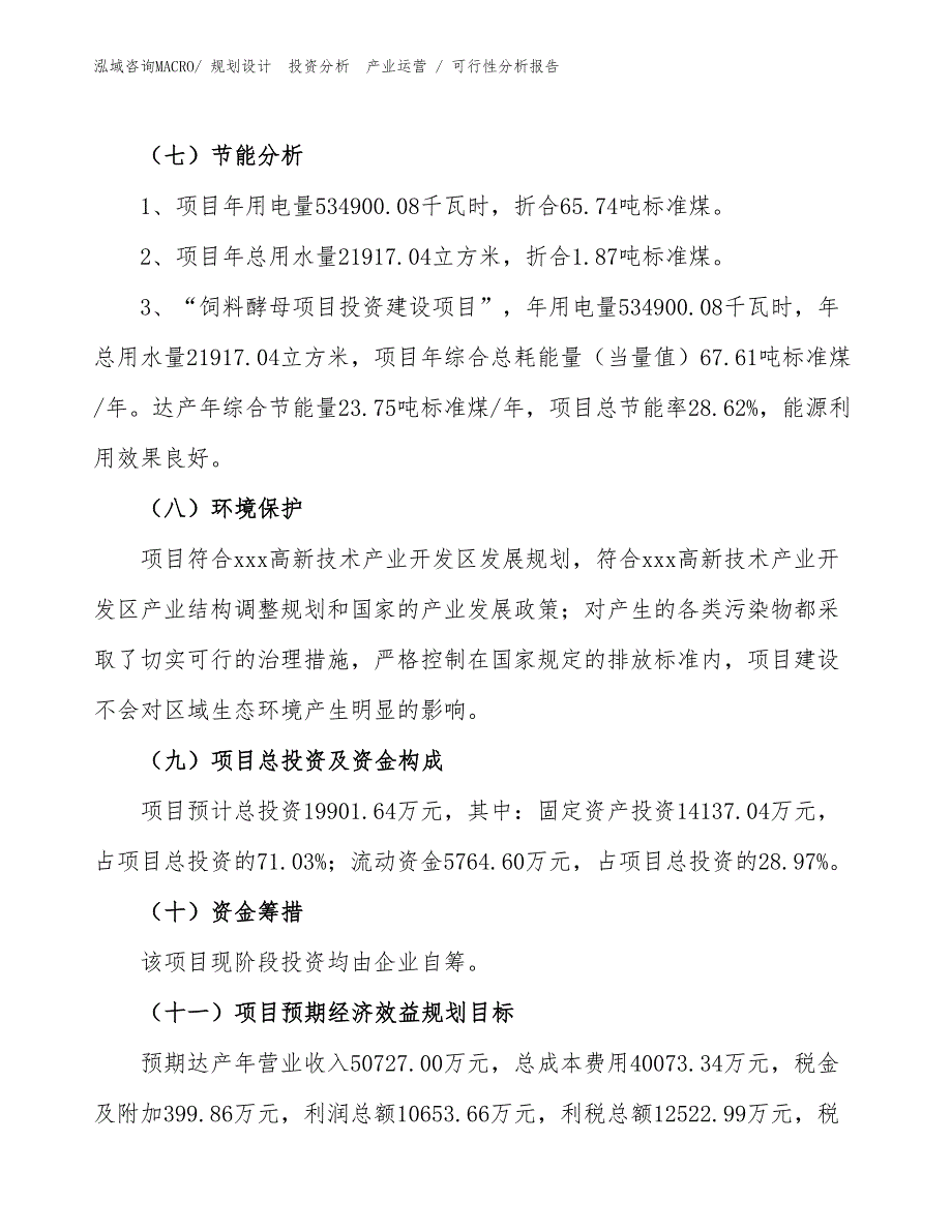 饲料酵母项目可行性分析报告_第2页