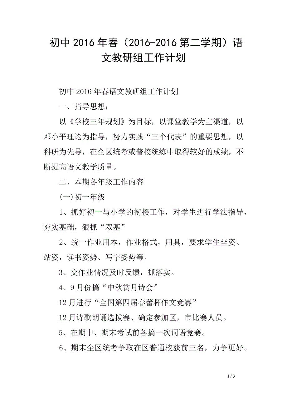 初中2016年春（2016-2016第二学期）语文教研组工作计划_第1页