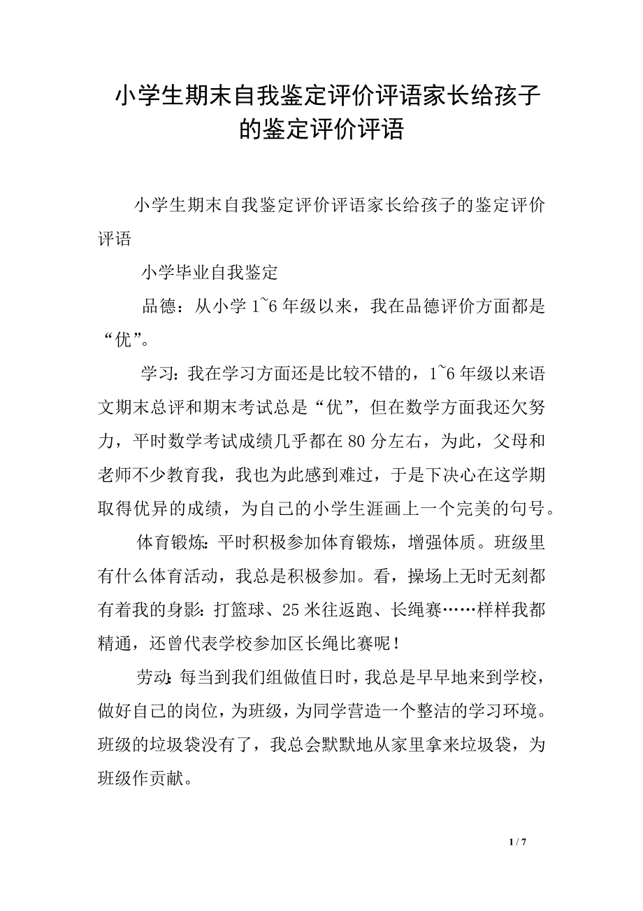 小学生期末自我鉴定评价评语家长给孩子的鉴定评价评语_第1页