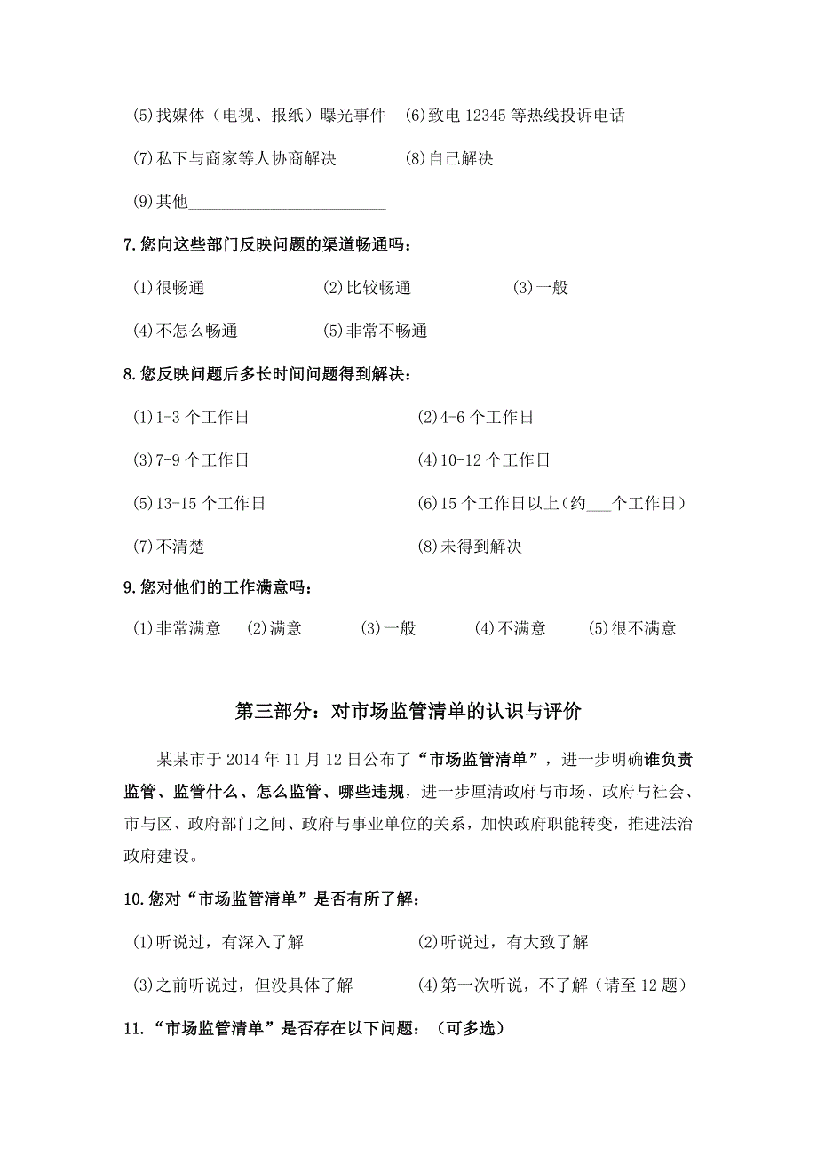 某某市市场监管网格化现状调查问卷（市民）_第3页