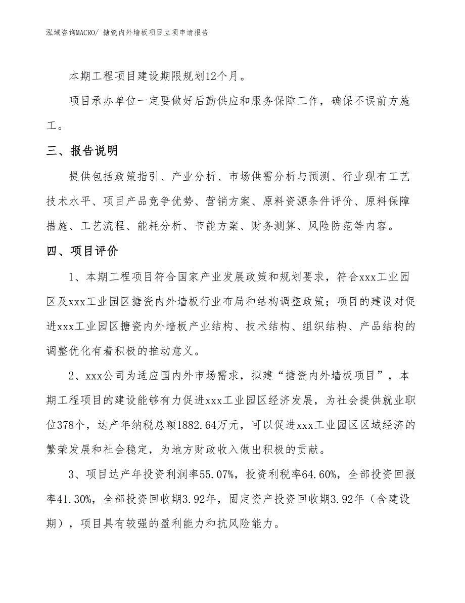 （参考模板）搪瓷内外墙板项目立项申请报告_第4页