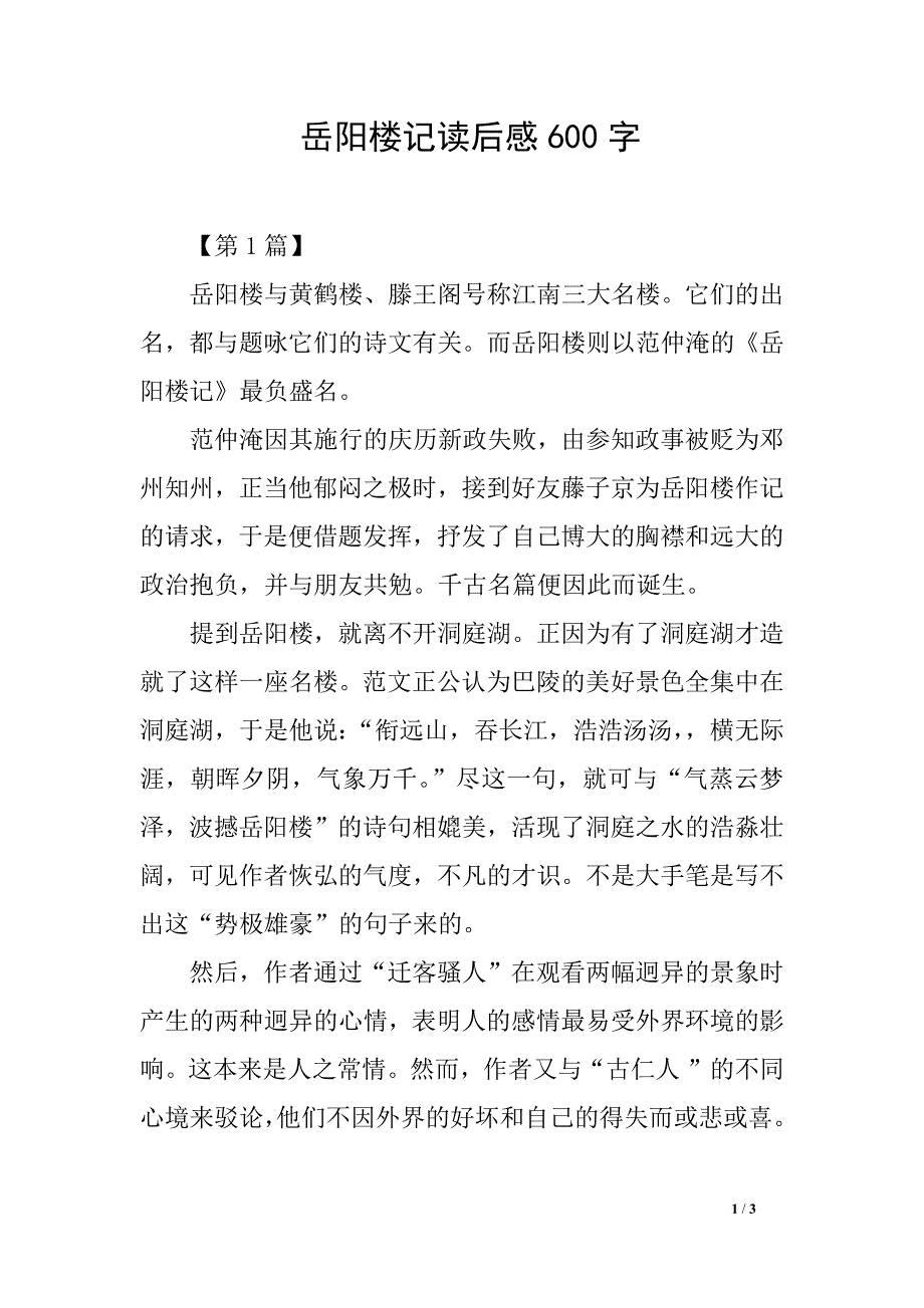 岳阳楼记读后感600字_第1页