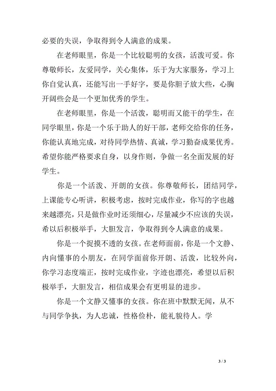 小学三年级第二学期学生评语集锦_第3页