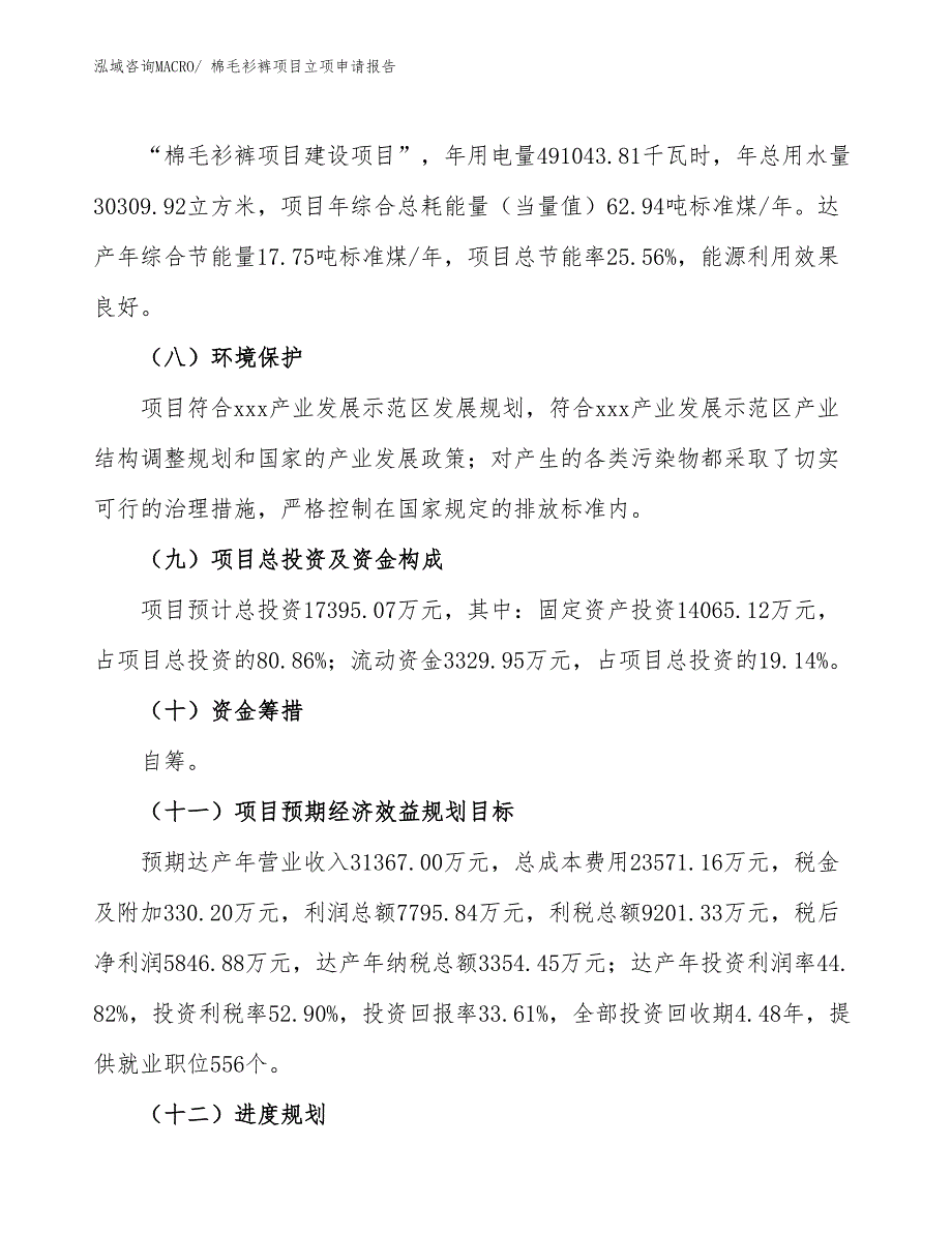 （分析）棉毛衫裤项目立项申请报告_第3页