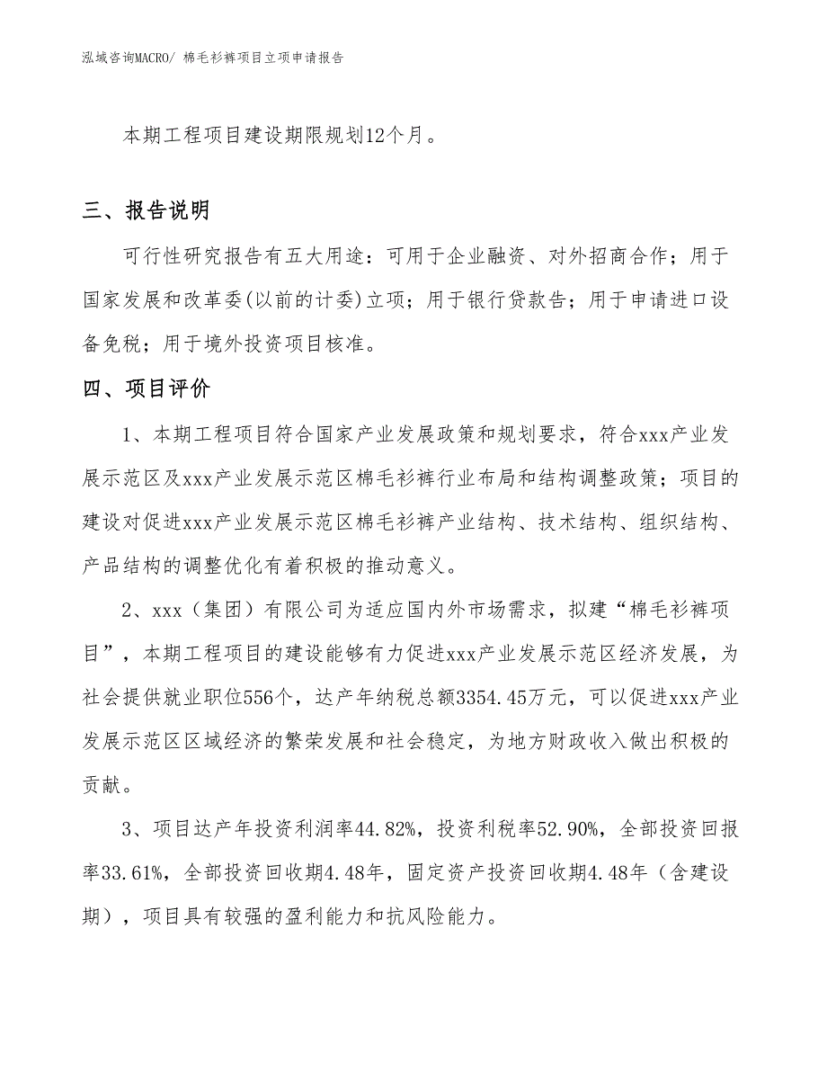 （分析）棉毛衫裤项目立项申请报告_第4页