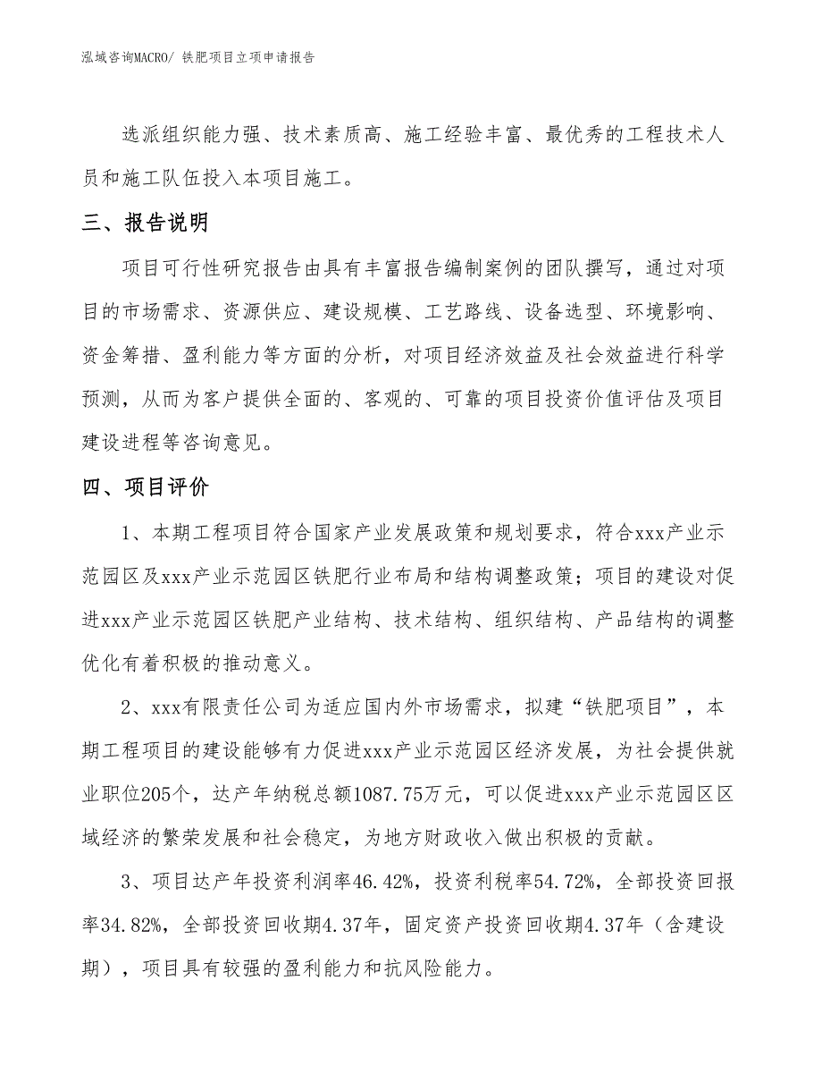 （分析）铁肥项目立项申请报告_第4页