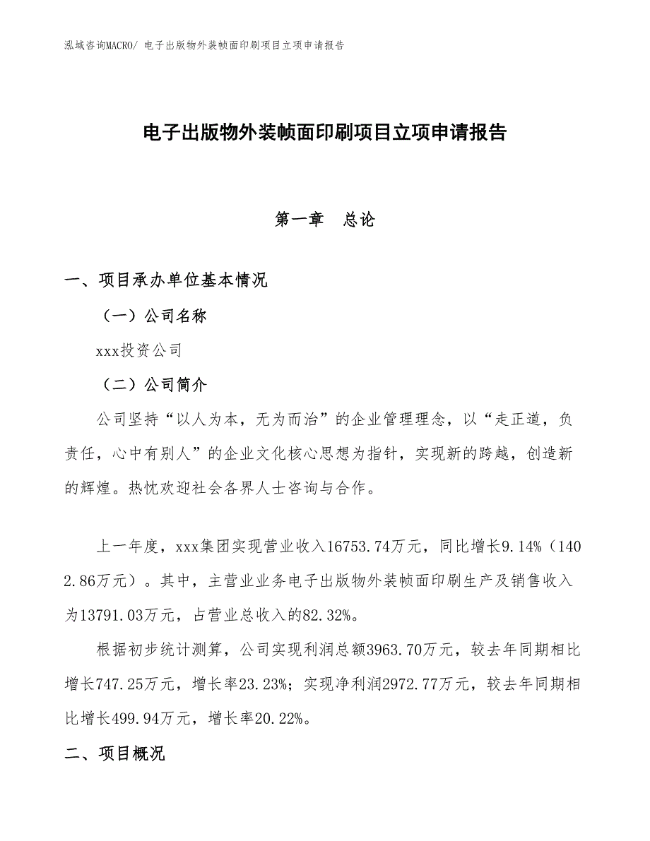 （模板）电子出版物外装帧面印刷项目立项申请报告_第1页