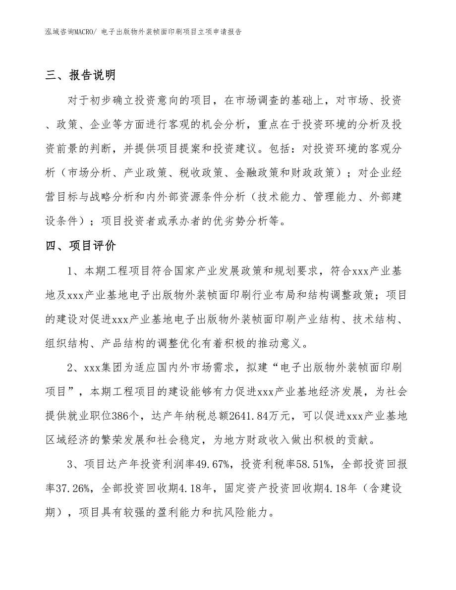 （模板）电子出版物外装帧面印刷项目立项申请报告_第4页