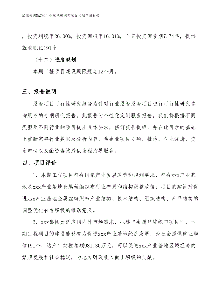 （分析）金属丝编织布项目立项申请报告_第4页