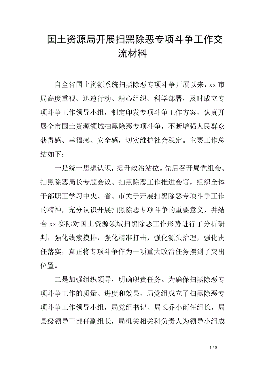 国土资源局开展扫黑除恶专项斗争工作交流材料_第1页