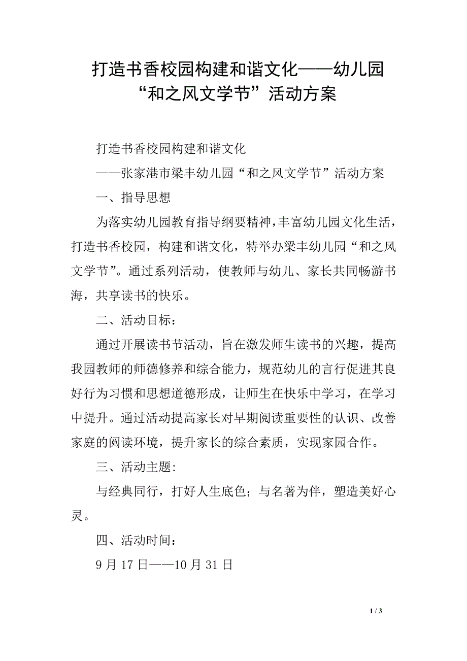 打造书香校园构建和谐文化——幼儿园“和之风文学节”活动方案_第1页