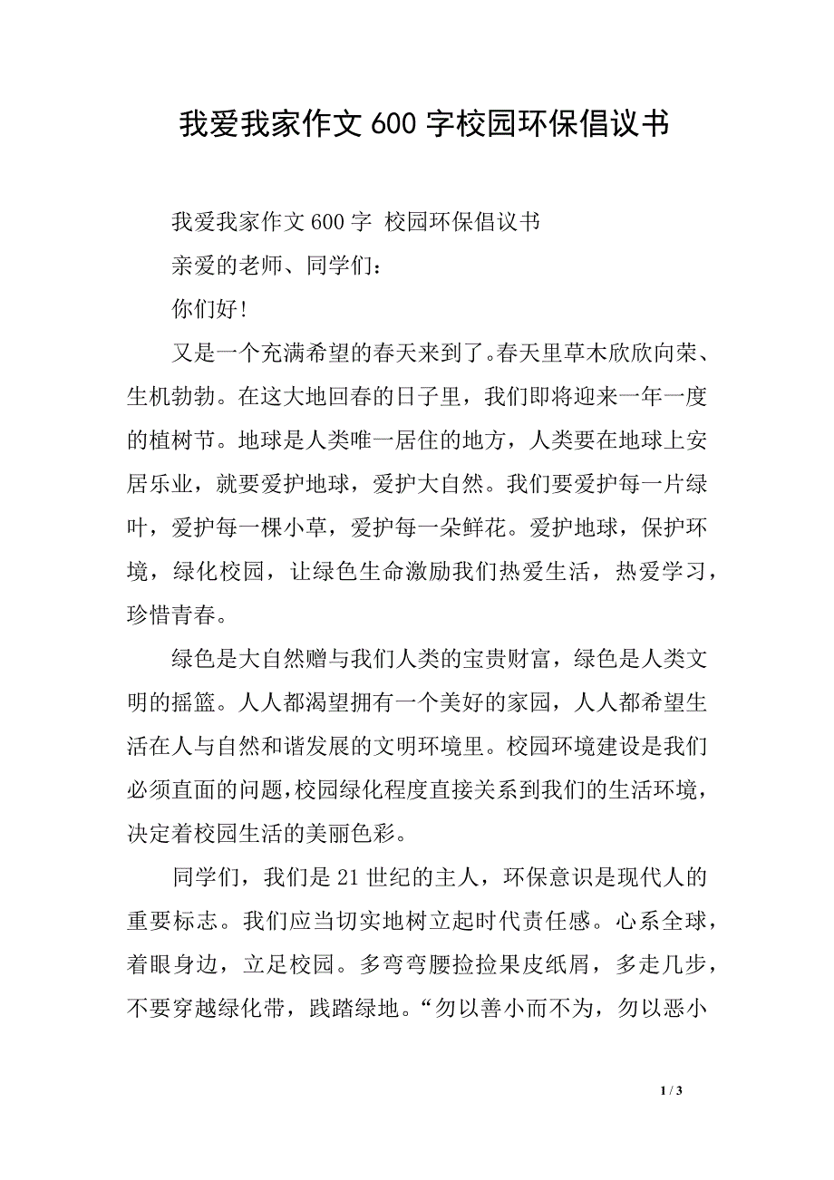 我爱我家作文600字校园环保倡议书_第1页