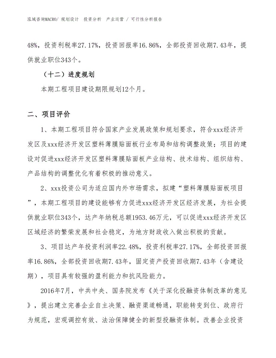 塑料薄膜贴面板项目可行性分析报告_第3页