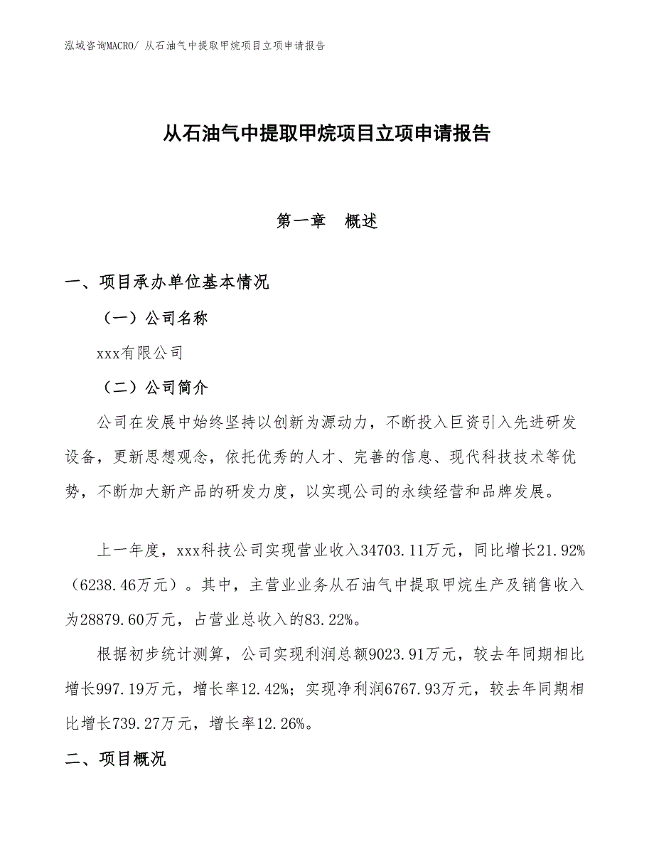 （分析）从石油气中提取甲烷项目立项申请报告_第1页