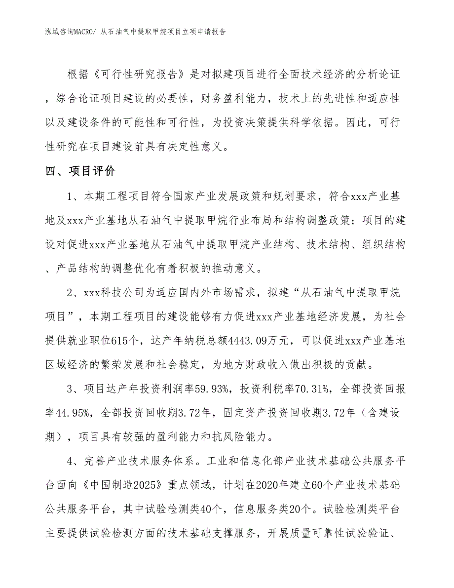 （分析）从石油气中提取甲烷项目立项申请报告_第4页