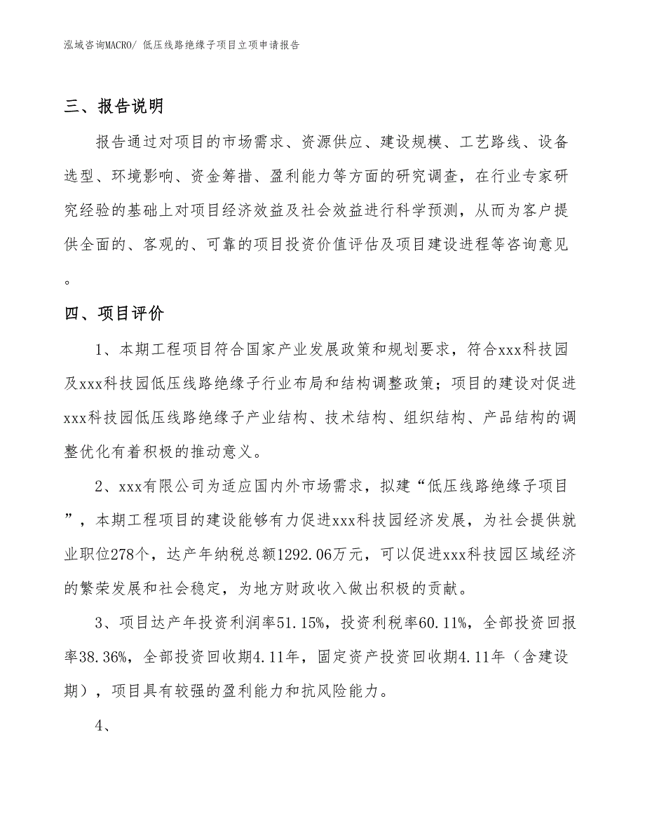 （参考）低压线路绝缘子项目立项申请报告_第4页