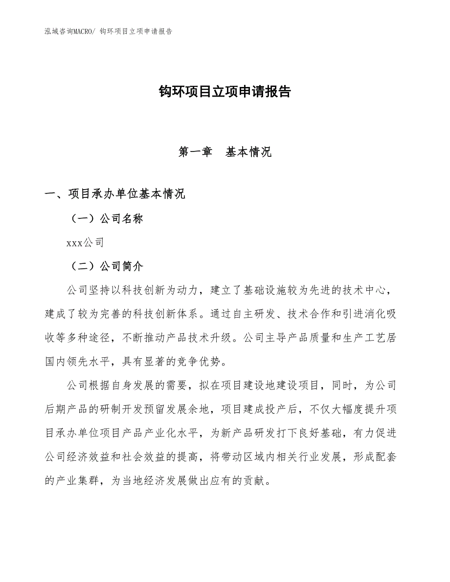 （模板）钩环项目立项申请报告_第1页