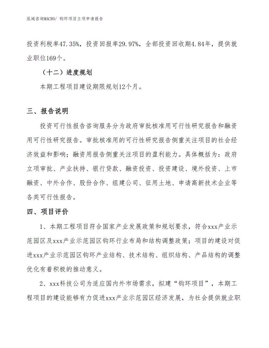 （模板）钩环项目立项申请报告_第4页