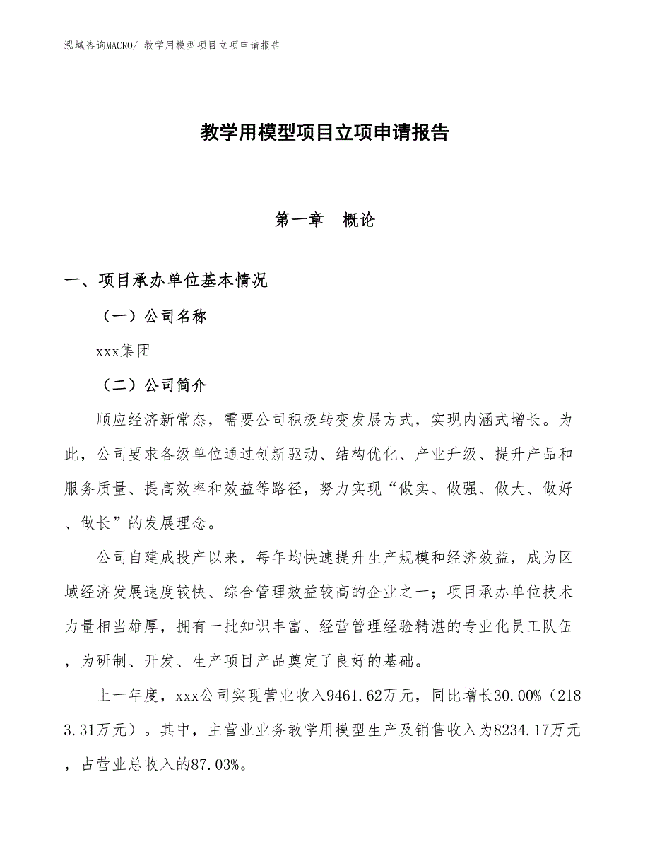 （参考模板）教学用模型项目立项申请报告_第1页