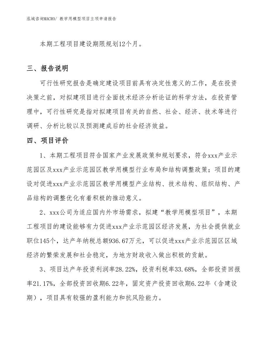 （参考模板）教学用模型项目立项申请报告_第4页