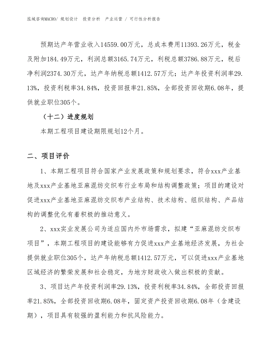 亚麻混纺交织布项目可行性分析报告_第3页