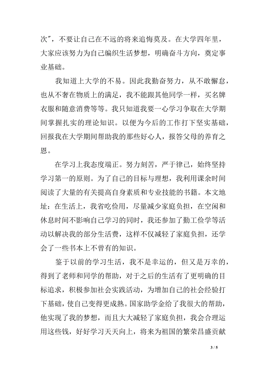 常用的大学生国家助学金感谢信_第3页