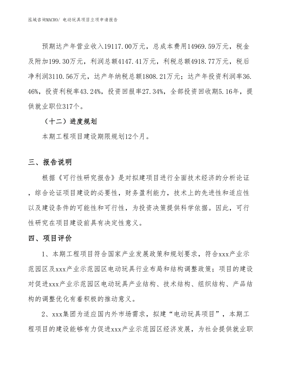 （参考）电动玩具项目立项申请报告_第4页